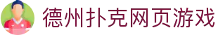 德州扑克网页游戏|德州扑克手机版 - (中国)乌鲁木齐市德州扑克网页游戏网络科技公司欢迎您